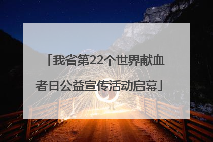 我省第22个世界献血者日公益宣传活动启幕