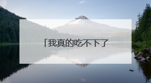我真的吃不下了……老师：“吃完就有学分拿”