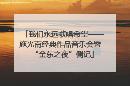 我们永远歌唱希望——施光南经典作品音乐会暨“金东之夜”侧记
