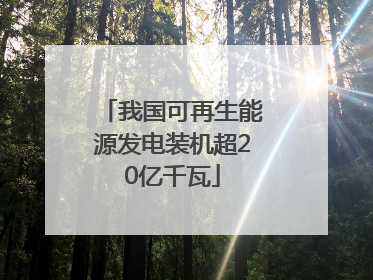 我国可再生能源发电装机超20亿千瓦