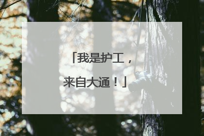 我是护工，来自大通！