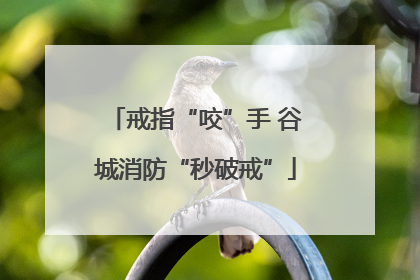 戒指“咬”手 谷城消防“秒破戒”