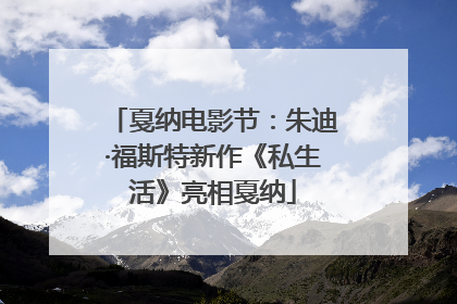 戛纳电影节：朱迪·福斯特新作《私生活》亮相戛纳