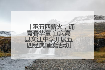 承五四薪火，诵青春华章 宜宾高县文江中学开展五四经典诵读活动