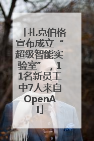 扎克伯格宣布成立“超级智能实验室”，11名新员工中7人来自OpenAI