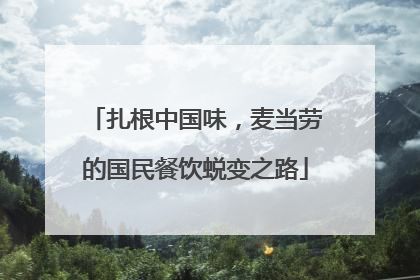 扎根中国味，麦当劳的国民餐饮蜕变之路