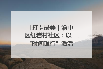 打卡最美｜渝中区红岩村社区：以“时间银行”激活垃圾分类新动能