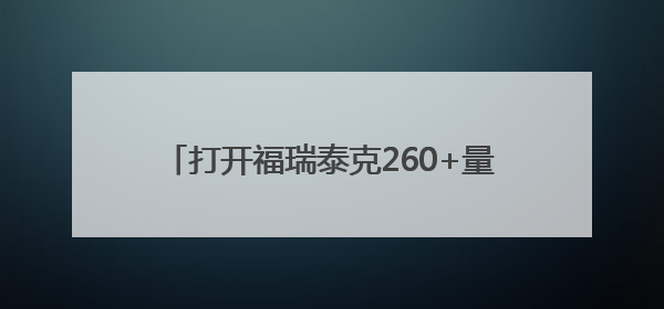 打开福瑞泰克260+量产项目的规模化“密码”