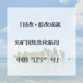 技改+股改成就兖矿国焦焦化航母中的“辽宁”号