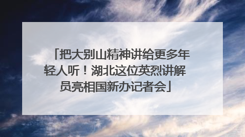 把大别山精神讲给更多年轻人听！湖北这位英烈讲解员亮相国新办记者会