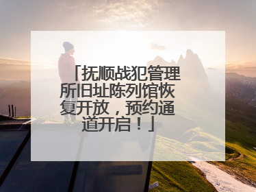 抚顺战犯管理所旧址陈列馆恢复开放，预约通道开启！