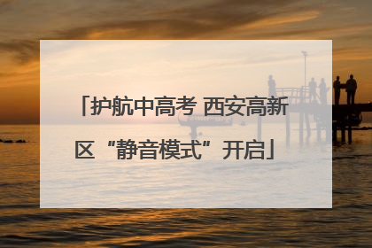 护航中高考 西安高新区“静音模式”开启