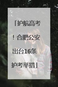 护航高考！合肥公安出台16条护考举措