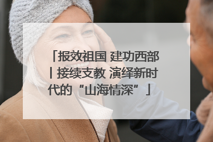 报效祖国 建功西部丨接续支教 演绎新时代的“山海情深”