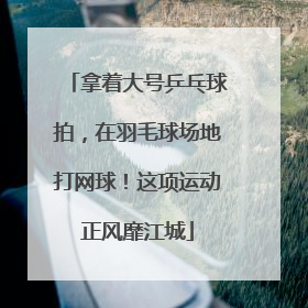 拿着大号乒乓球拍，在羽毛球场地打网球！这项运动正风靡江城