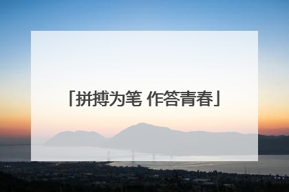 拼搏为笔 作答青春