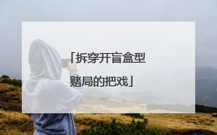 拆穿开盲盒型赌局的把戏
