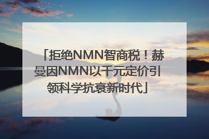 拒绝NMN智商税！赫曼因NMN以千元定价引领科学抗衰新时代