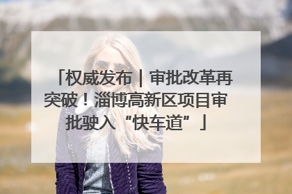 权威发布｜审批改革再突破！淄博高新区项目审批驶入“快车道”