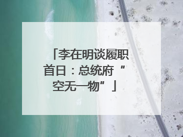 李在明谈履职首日：总统府“空无一物”