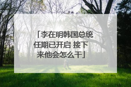 李在明韩国总统任期已开启 接下来他会怎么干