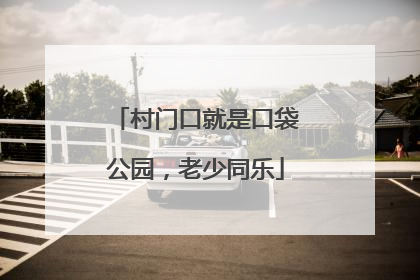 村门口就是口袋公园，老少同乐