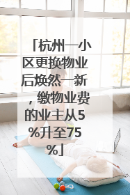 杭州一小区更换物业后焕然一新，缴物业费的业主从5%升至75%