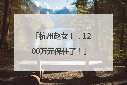 杭州赵女士，1200万元保住了！