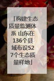 构建生态质量监测体系 山东在136个县域布设527个生态质量样地