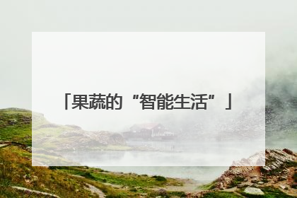 果蔬的“智能生活”