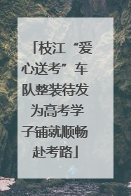 枝江“爱心送考”车队整装待发 为高考学子铺就顺畅赴考路