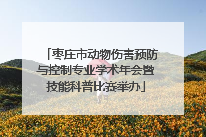 枣庄市动物伤害预防与控制专业学术年会暨技能科普比赛举办