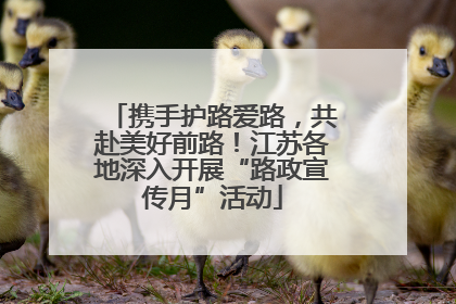 携手护路爱路，共赴美好前路！江苏各地深入开展“路政宣传月”活动