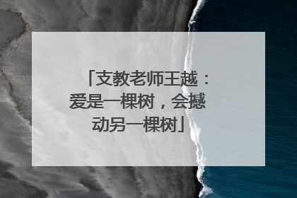 支教老师王越：爱是一棵树，会撼动另一棵树
