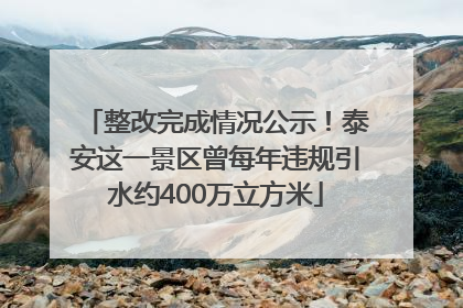 整改完成情况公示！泰安这一景区曾每年违规引水约400万立方米