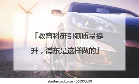 教育科研引领质量提升，浦东是这样做的