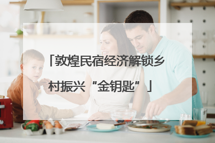 敦煌民宿经济解锁乡村振兴“金钥匙”