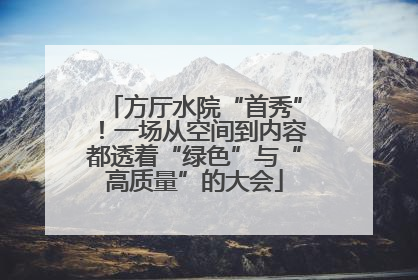 方厅水院“首秀”！一场从空间到内容都透着“绿色”与“高质量”的大会