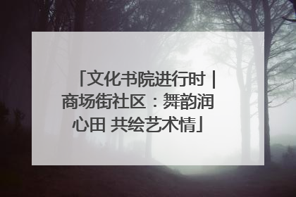文化书院进行时｜商场街社区：舞韵润心田 共绘艺术情