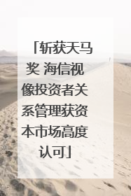 斩获天马奖 海信视像投资者关系管理获资本市场高度认可