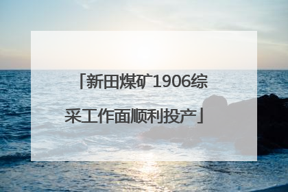 新田煤矿1906综采工作面顺利投产
