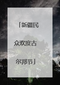 新疆民众欢度古尔邦节