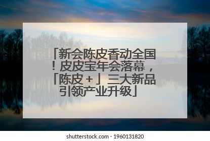 新会陈皮香动全国！皮皮宝年会落幕，「陈皮＋」三大新品引领产业升级