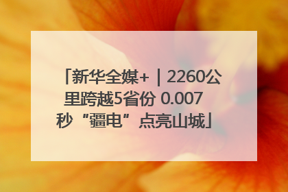 新华全媒+｜2260公里跨越5省份 0.007秒“疆电”点亮山城