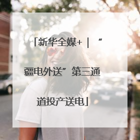 新华全媒+｜“疆电外送”第三通道投产送电