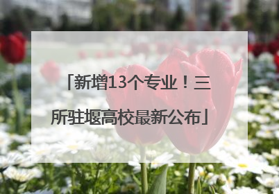 新增13个专业！三所驻堰高校最新公布