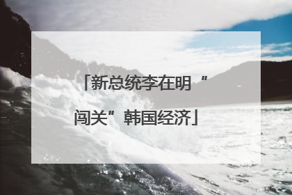 新总统李在明“闯关”韩国经济