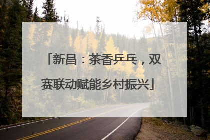 新昌：茶香乒乓，双赛联动赋能乡村振兴