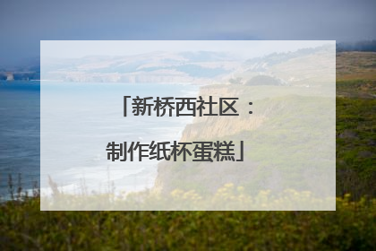 新桥西社区：制作纸杯蛋糕