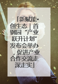 新赋能•创生态｜首钢园“产业跃升计划”发布会举办，促进产业合作交流走深走实